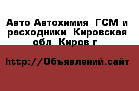 Авто Автохимия, ГСМ и расходники. Кировская обл.,Киров г.